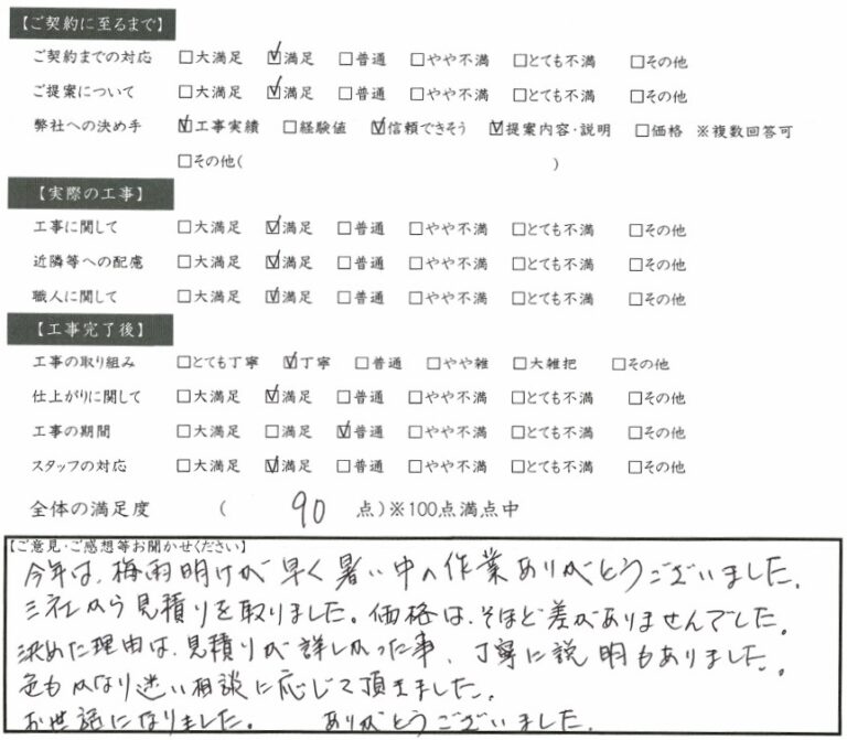 決めた理由は見積りが詳しかった事 大垣市 Y様