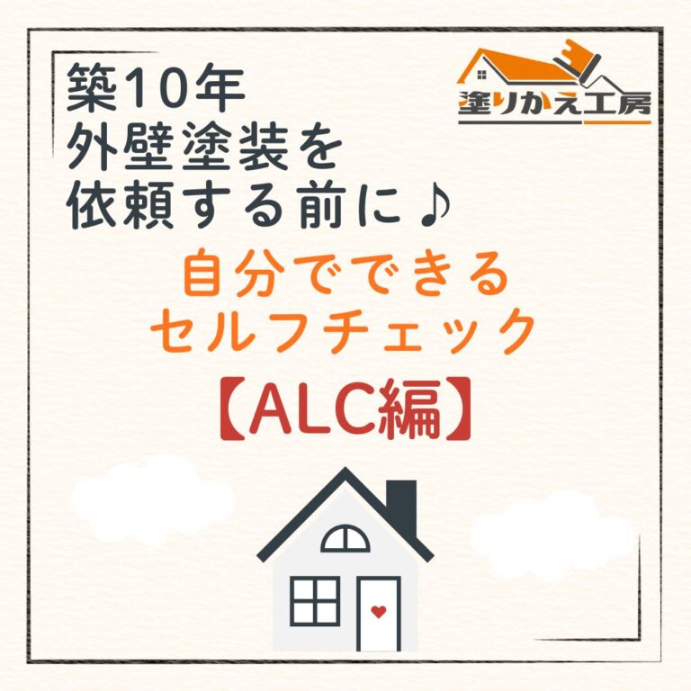 築10年 外壁塗装を依頼する前に♪ 自分でできるセルフチェック　ALC編　岐阜県　大垣　安八　塗りかえ工房