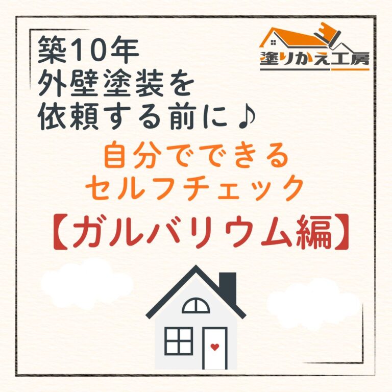 築10年 外壁塗装を依頼する前に♪ 自分でできるセルフチェック　ガルバリウム編　岐阜県　大垣　安八　塗りかえ工房