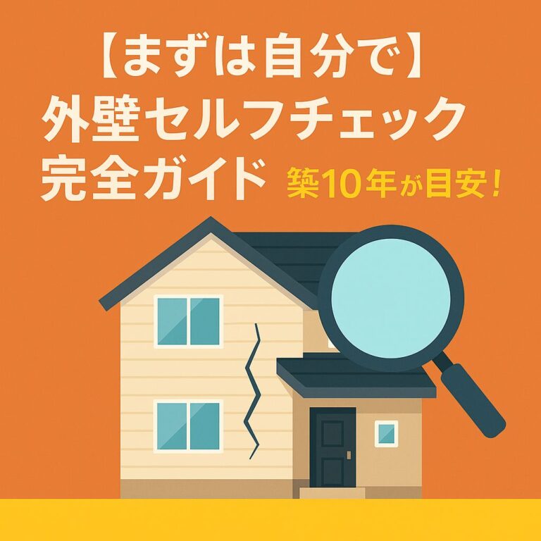 【まずは自分で】外壁セルフチェック完全ガイド ～築10年が目安！～　岐阜県　大垣　安八　塗りかえ工房