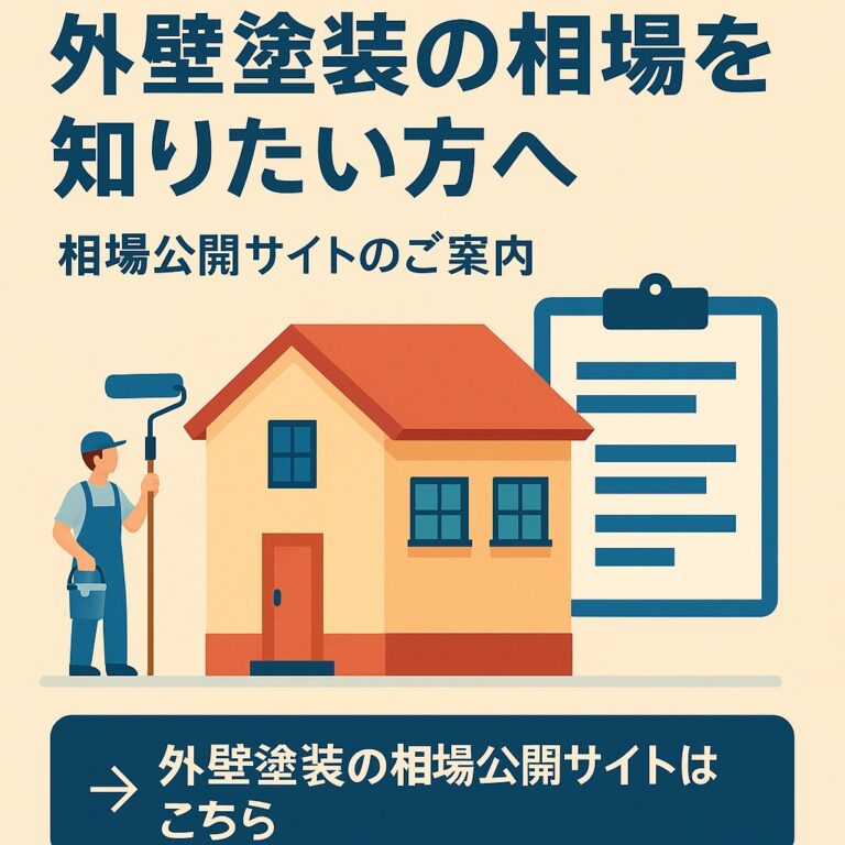 外壁塗装の相場を知りたい方へ｜相場公開サイトのご案内　岐阜県　大垣　安八　塗りかえ工房