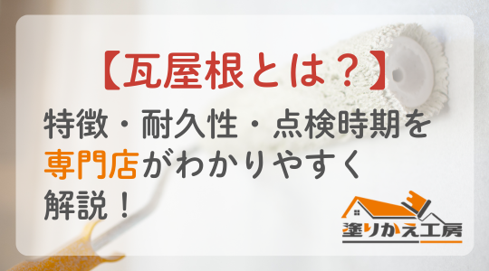 【瓦屋根とは？】特徴・耐久性・点検時期を専門店がわかりやすく解説！　塗りかえ工房　岐阜県　大垣　安八
