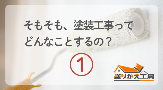 そもそも塗装工事ってどんなことするの？1　岐阜県　大垣　安八　塗りかえ工房