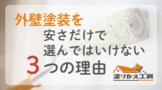 大垣市、西濃地域で外壁塗装を考えている方へ。安さだけで選んではいけない3つの理由　岐阜県　大垣　安八　塗りかえ工房