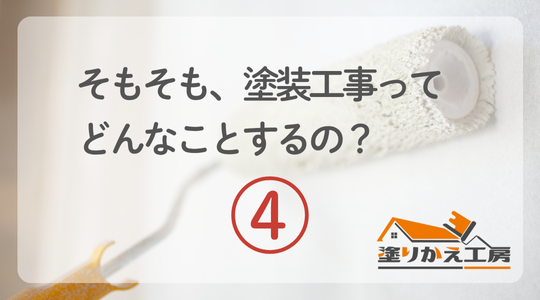 そもそも塗装工事4 | 【 塗りかえ工房】開発サイト そもそも塗装工事ってどんなことするの?4 岐阜県 大垣 安八 塗りかえ工房