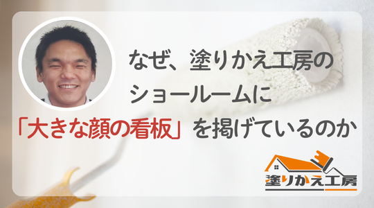 なぜ塗りかえ工房のショールームに「大きな顔の看板」を掲げているのか　岐阜県　大垣　安八　塗りかえ工房