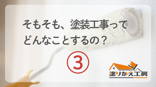 そもそも塗装工事3 | 【 塗りかえ工房】開発サイト そもそも塗装工事ってどんなことするの?3 岐阜県 大垣 安八 塗りかえ工房