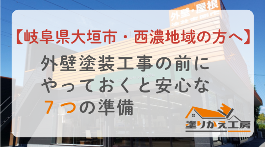 【岐阜県大垣市・西濃地域の方へ】外壁塗装工事の前にやっておくと安心な7つの準備｜塗りかえ工房
