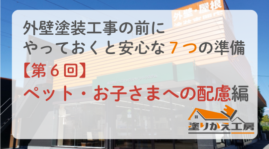 【第6回】外壁塗装中のペット・お子様への配慮｜家族みんなが安心できる工事を　岐阜県　大垣　安八　塗りかえ工房