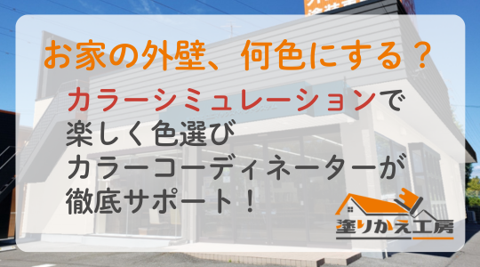 お家の外壁、何色にする？カラーシミュレーションで楽しく色選び｜カラーコーディネーターが徹底サポート！　岐阜県　大垣　安八 塗りかえ工房