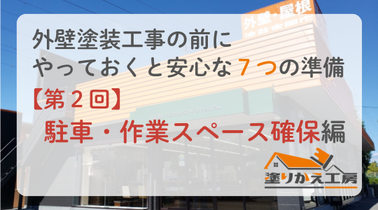 【第2回】外壁塗装前の駐車スペース・作業スペースの確保｜お客様は移動のご相談だけでOK！塗りかえ工房がしっかり対応　岐阜県　大垣　安八