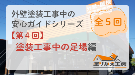 【工事中・第4回】塗装工事中は足場に注意！お子様やペットが安心して過ごすために　塗りかえ工房　岐阜県　安八　大垣