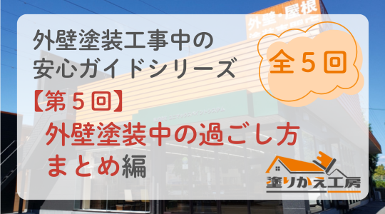 【工事中・第5回】外壁塗装中の過ごし方まとめ｜快適で気持ちのいい工事期間にするために　塗りかえ工房　岐阜県　大垣　安八