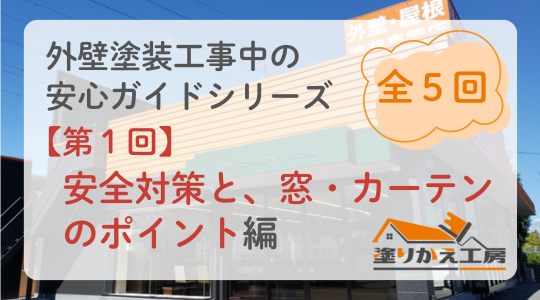 【工事中・第1回】外壁塗装中の安全対策と窓・カーテンのポイント｜安心して過ごすための基本　塗りかえ工房　岐阜県　大垣　安八
